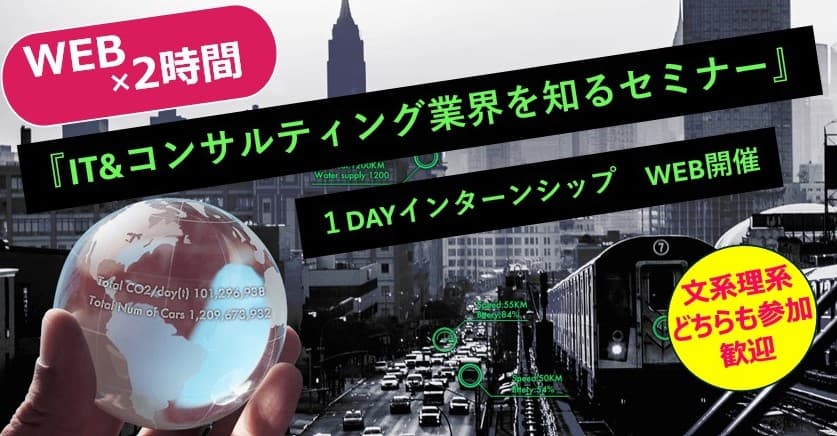 【現場担当者からのフィードバックあり！】IT＆コンサルティング業界の2つの仕事がわかる！１DAY仕事研究 のカバー画像