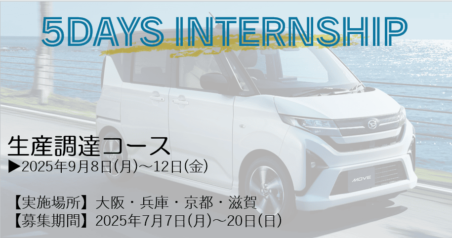 【夏季5Daysインターンシップ】生産調達コース（生産技術・製造等）#関西 #スモールカー #実務体験型 #9月開催 のカバー画像