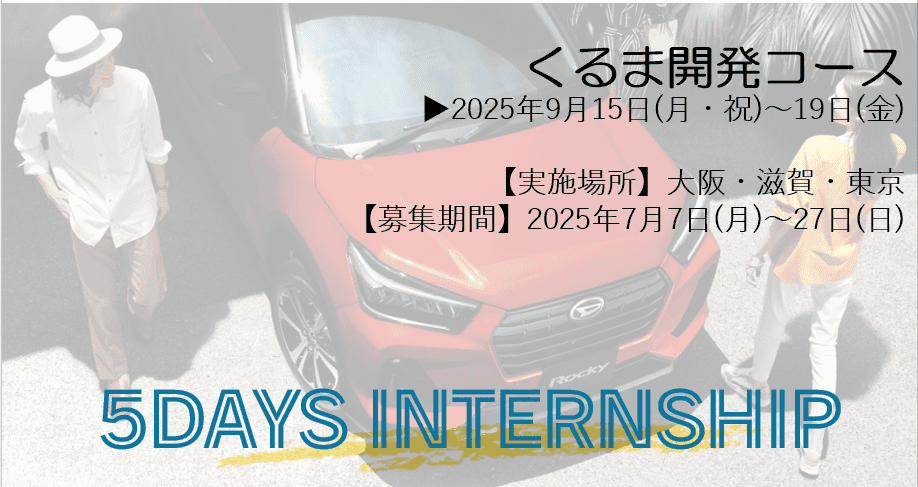 【夏季5Daysインターンシップ】くるま開発コース（設計・評価等）#関西 #スモールカー #実務体験型 #9月開催 のカバー画像