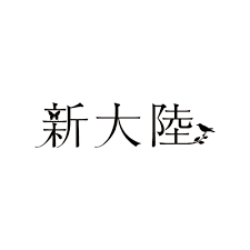 株式会社新大陸 ロゴ