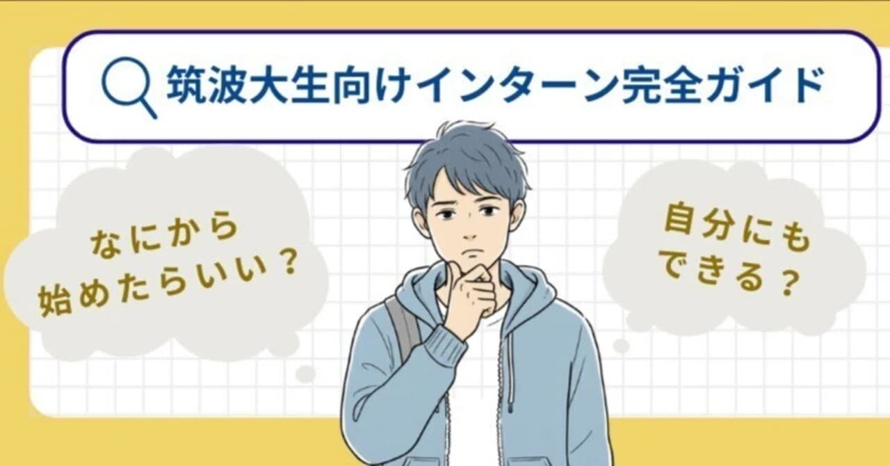 筑波大生向け長期インターン入門ガイド