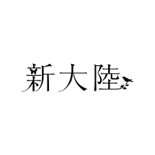 株式会社新大陸 のロゴ
