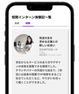 筑波大生のインターン体験記