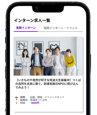 筑波大生を求めている企業のインターン