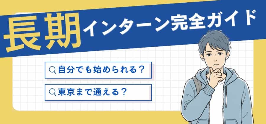 インターンガイド